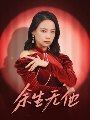 余生无他（30集）恋爱短剧分享