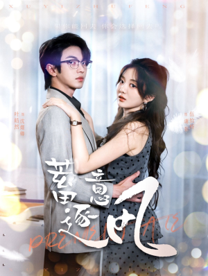 蓄意逐风（95集）热门短剧抢先