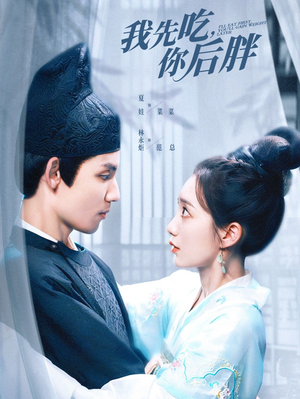 我先吃你后胖(79集) 我先吃你后胖(79集)热门短剧推广