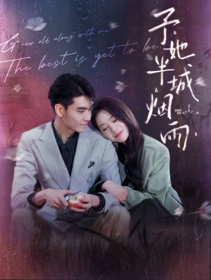 予她半城烟雨（96集）女频短剧推荐