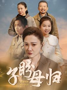 子盼母归（50集）演员表