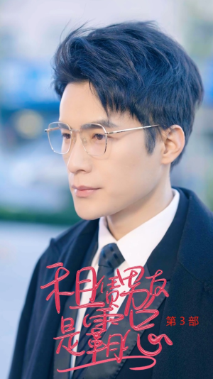 租凭男友是霸总第3部(89集) 租凭男友是霸总第3部(89集)热门短剧看不停