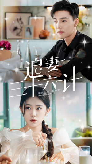 追妻三十六计(82集) 追妻三十六计(82集)短剧热门分享