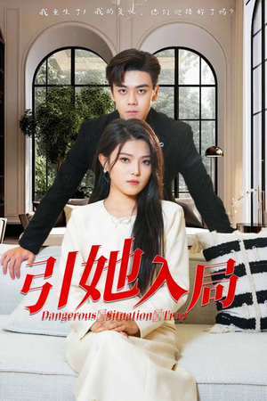 引她入局（31集）免费短剧完整版