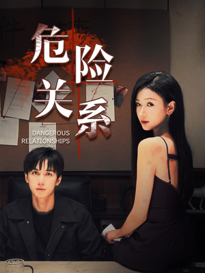 危险关系（37集）精彩的短剧