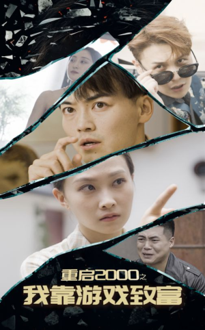 重启2000之我靠游戏致富（86集）精彩短剧分享