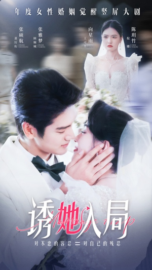 诱她入局(51集) 诱她入局(51集)在哪看