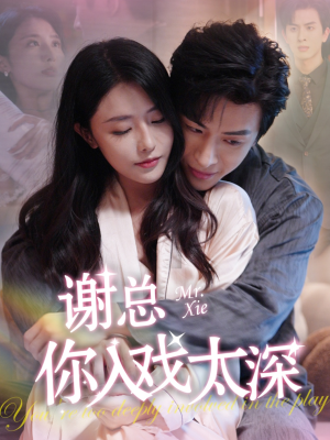 谢总你入戏太深（38集）抢先看热门短剧