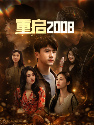 重启2008（80集）短剧前十排行榜