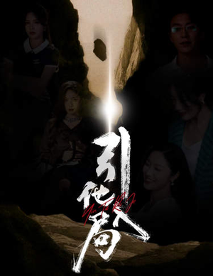 引他入局(60集) 引他入局(60集)免费短剧看不停