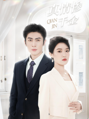 真情惨千金（80集）短剧完整版免费