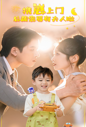 携崽上门总裁您要有夫人啦（60集）在哪个平台看