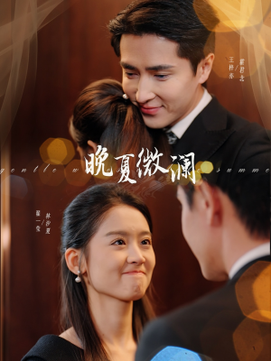 晚夏微澜（77集）太好看了短剧