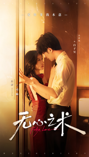 无心之术（63集）热门短剧免费看