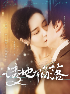 诱她陷落(95集) 诱她陷落(95集)精彩短剧看全集