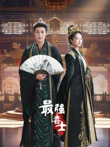 最强毒士（97集）热门短剧排行榜