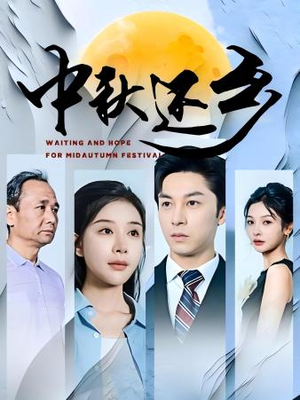 中秋还乡（34集）超甜短剧分享