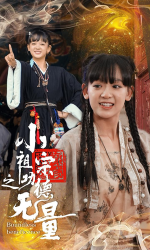 小祖宗之功德无量（65集）每日分享短剧