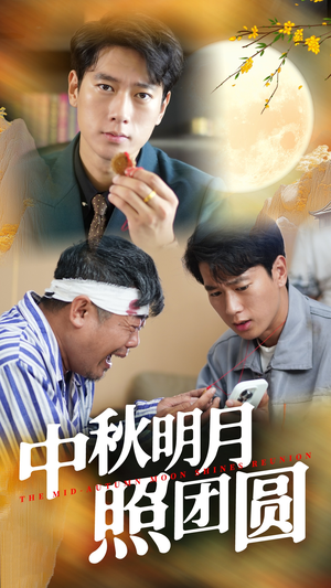 中秋明月照团圆(52集) 中秋明月照团圆(52集)热播短剧追不停
