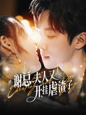 谢总，夫人又开挂虐渣了（61集）好看短剧推荐