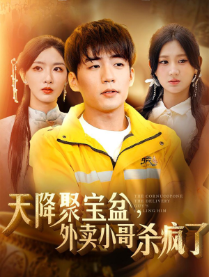 天降聚宝盆，外卖小哥杀疯了（81集）番茄短剧免费看