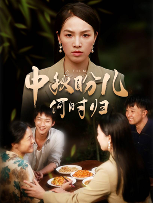 中秋盼儿何时归（40集）全集免费看短剧