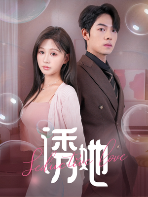 诱她（60集）免费短剧就是爽