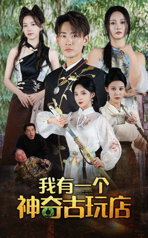 我有一个神奇古玩店（74集）流畅播放免费看