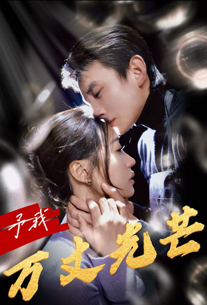 予我万丈光芒（60集）爆款短剧一起追