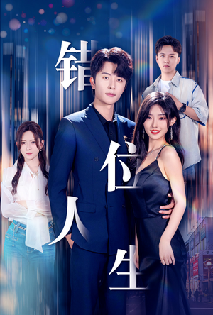 新：错位人生（78集）哪个网站可以看