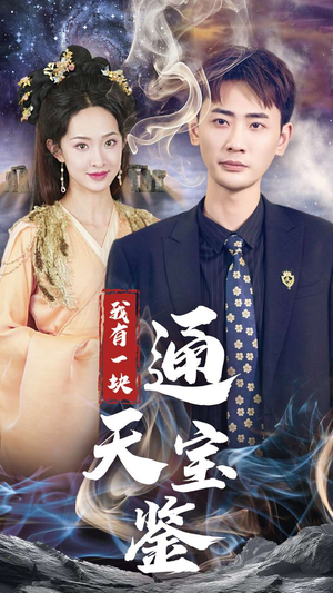 我有一块通天宝鉴（73集）大结局完美收官