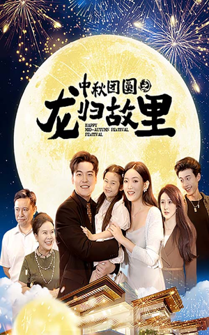 中秋团圆之龙归故里（64集）精彩短剧推荐