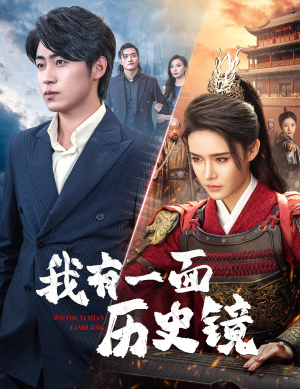 我有一面历史镜（60集）超火热门短剧