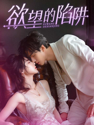欲望的陷阱（90集）分享好看的短剧