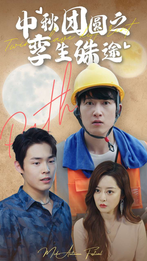 中秋团圆之孪生殊途（80集）不用花钱看全剧