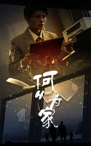 新：何以为家（62集）最新上映免费看