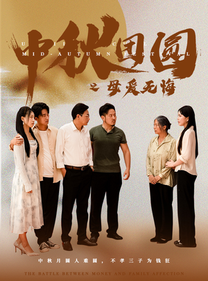 中秋团圆之母爱无悔（60集）网上可以看吗