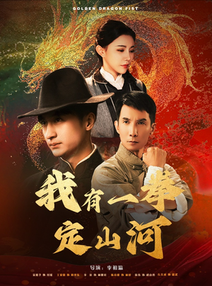 我有一拳定山河（47集）穿越短剧推荐