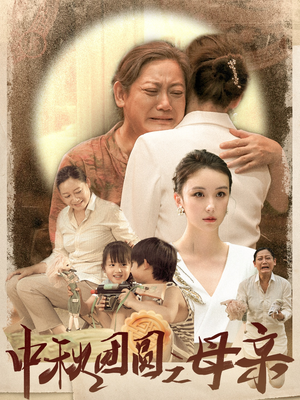 中秋团圆之母亲（64集）真的太精彩了