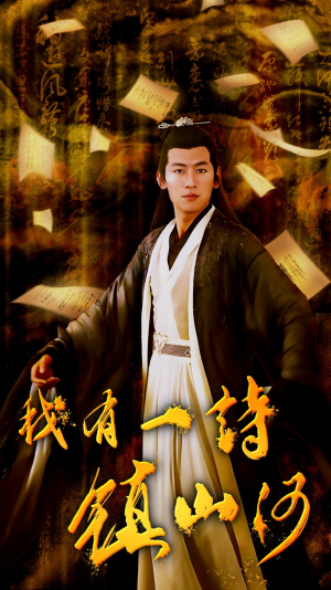 我有一诗镇山河（38集）短剧热播中