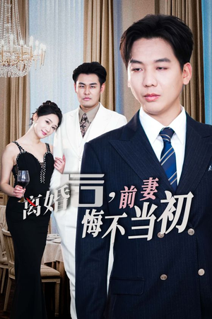 新：离婚后，前妻悔不当初（32集）追短剧看全集