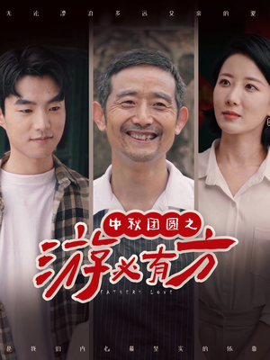 中秋团圆之游必有方（57集）免费短剧资源