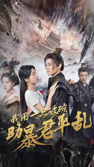 我用一只破碗助暴君平乱（60集）全集一次看完