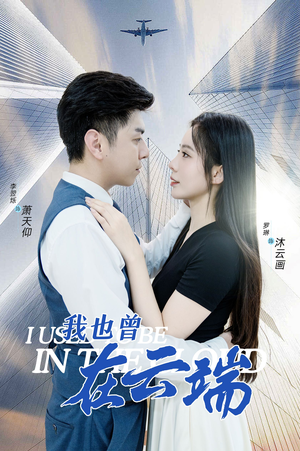 我也曾在云端（30集）短剧推荐上热门