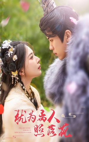 犹为离人照落花（60集）短剧太精彩