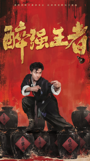 醉强王者（57集）精彩短剧分享