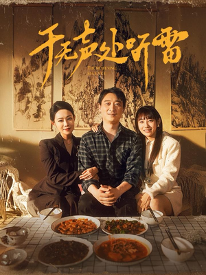 于无声处听雷（80集）熬夜追短剧