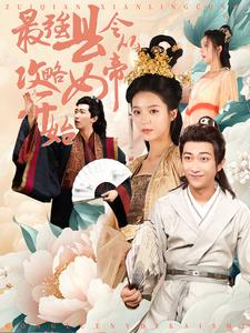 最强县令从攻略女帝开始（75集）全集免费