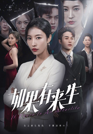 新：如果有来生（36集）精彩短剧上线