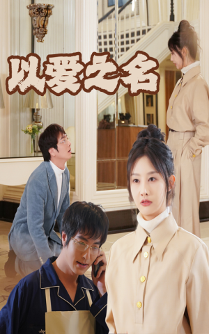 新：以爱之名（35集）女主角是谁